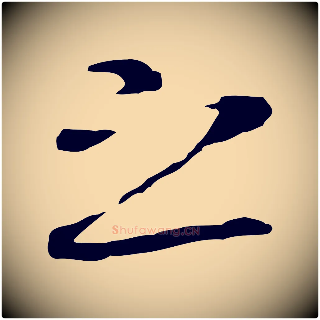 之毛笔行楷写法,摘自元代陆继善双钩兰亭序