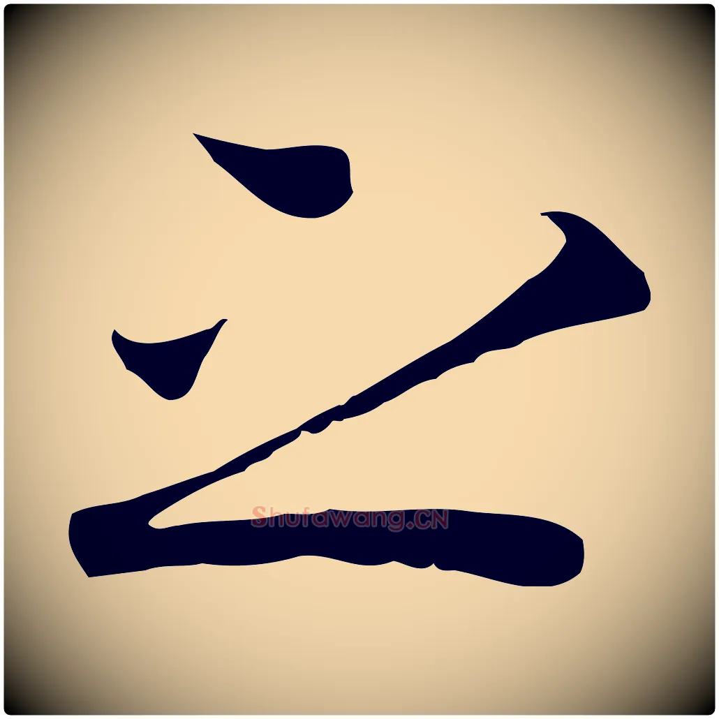 之毛笔行楷写法,摘自元代陆继善双钩兰亭序