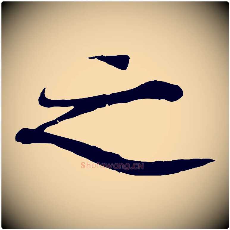 之毛笔行楷写法,摘自元代陆继善双钩兰亭序