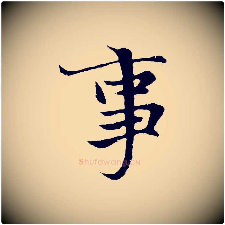 事毛笔行楷写法,摘自元代陆继善双钩兰亭序