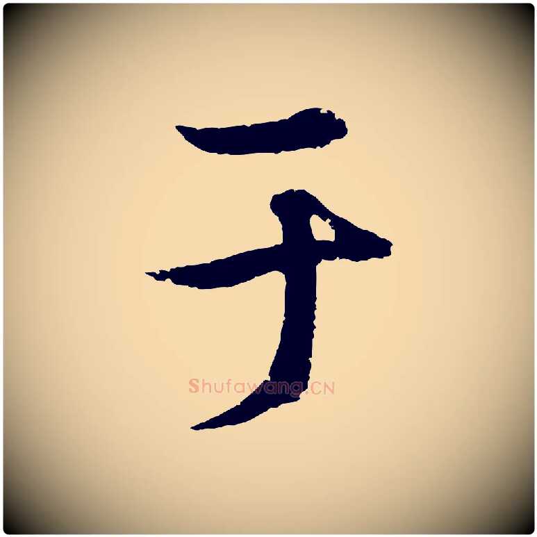 于毛笔行楷写法,摘自元代陆继善双钩兰亭序