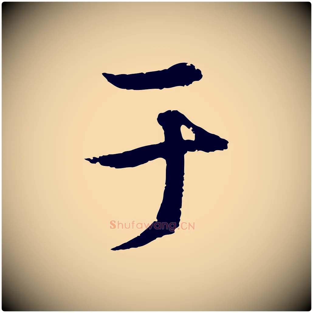 于毛笔行楷写法,摘自元代陆继善双钩兰亭序