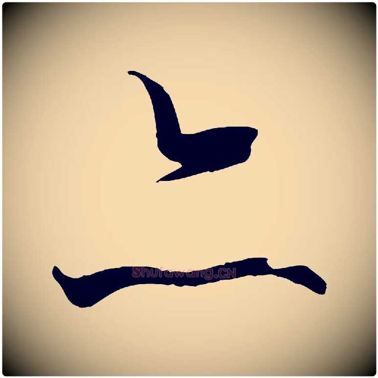 亦毛笔行楷写法,摘自元代陆继善双钩兰亭序