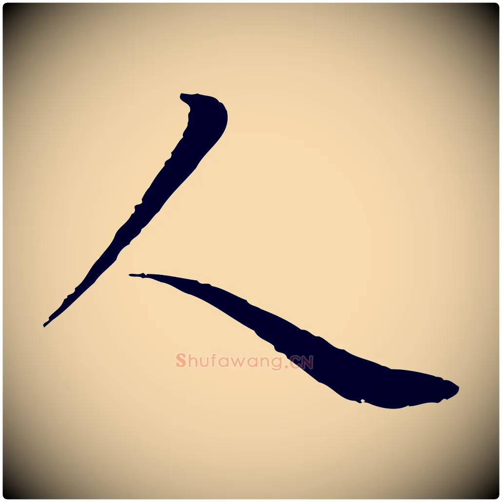 人毛笔行楷写法,摘自元代陆继善双钩兰亭序