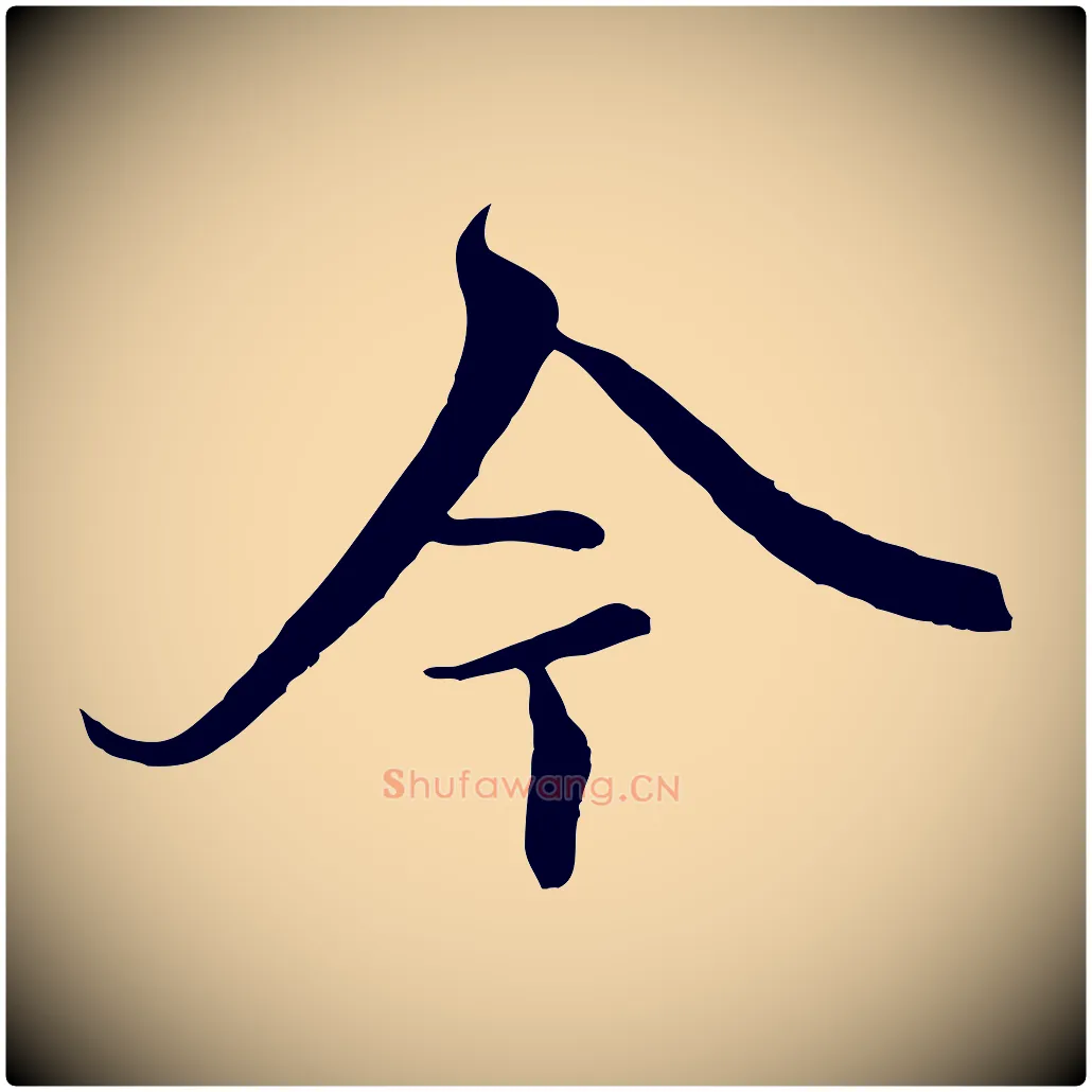 今毛笔行楷写法,摘自元代陆继善双钩兰亭序