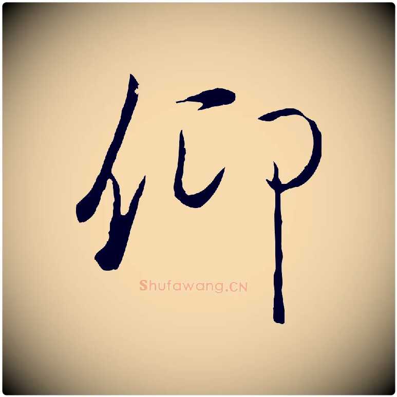 仰毛笔行楷写法,摘自元代陆继善双钩兰亭序