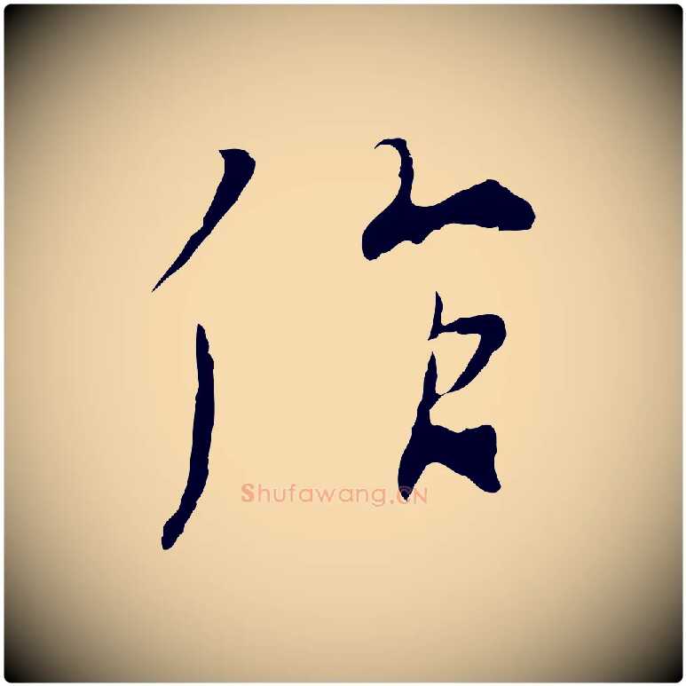 作毛笔行楷写法,摘自元代陆继善双钩兰亭序