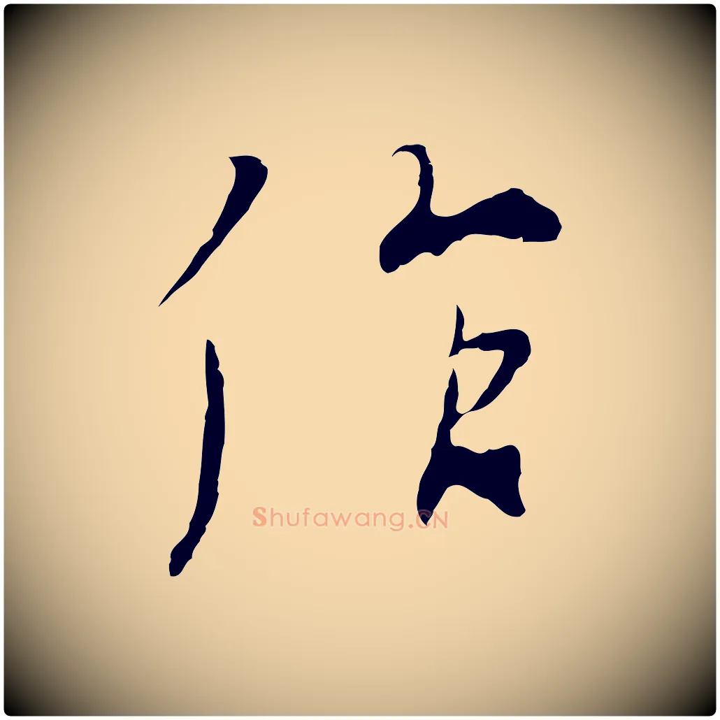 作毛笔行楷写法,摘自元代陆继善双钩兰亭序