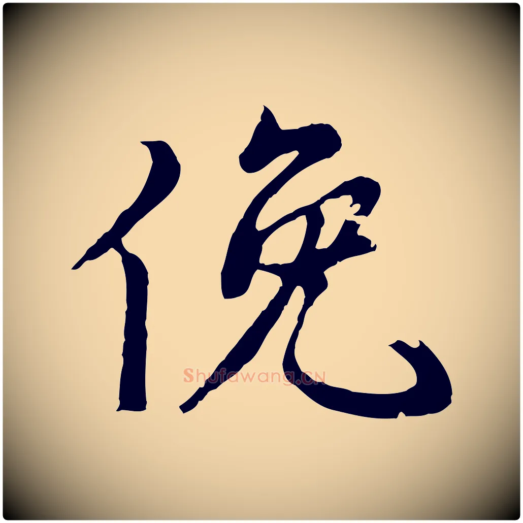 俛毛笔行楷写法,摘自元代陆继善双钩兰亭序