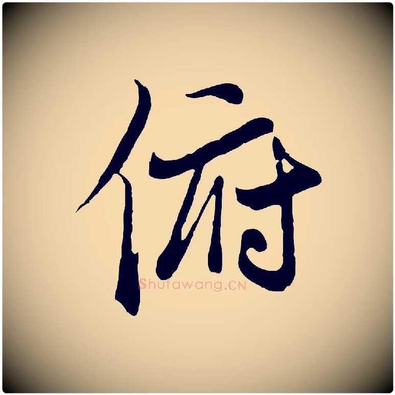 俯毛笔行楷写法,摘自元代陆继善双钩兰亭序