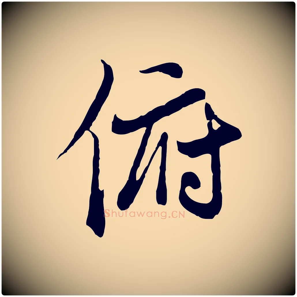 俯毛笔行楷写法,摘自元代陆继善双钩兰亭序