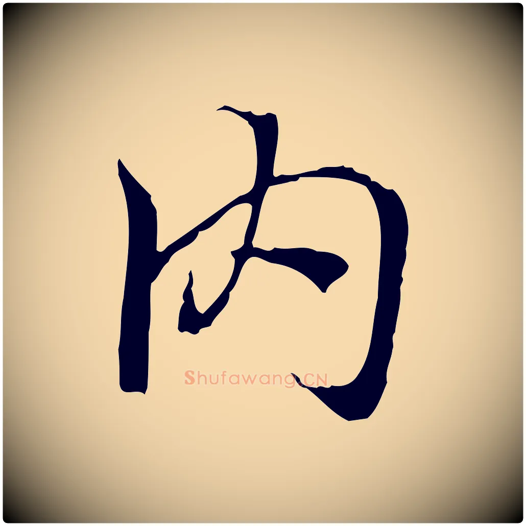 內毛笔行楷写法,摘自元代陆继善双钩兰亭序