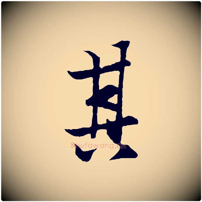 其毛笔行楷写法,摘自元代陆继善双钩兰亭序