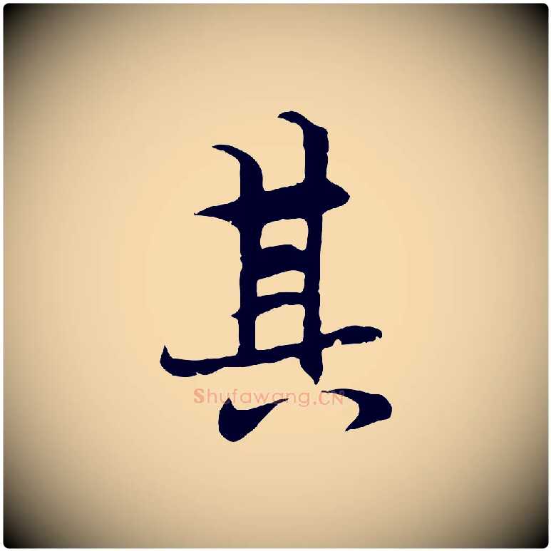 其毛笔行楷写法,摘自元代陆继善双钩兰亭序