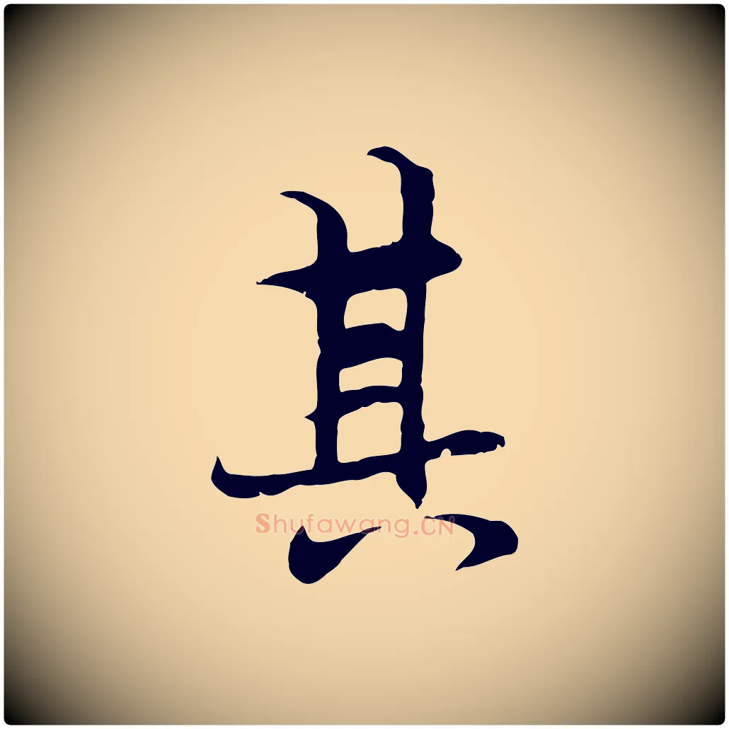 其毛笔行楷写法,摘自元代陆继善双钩兰亭序
