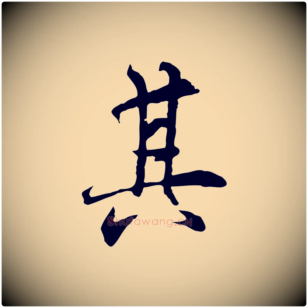其毛笔行楷写法,摘自元代陆继善双钩兰亭序