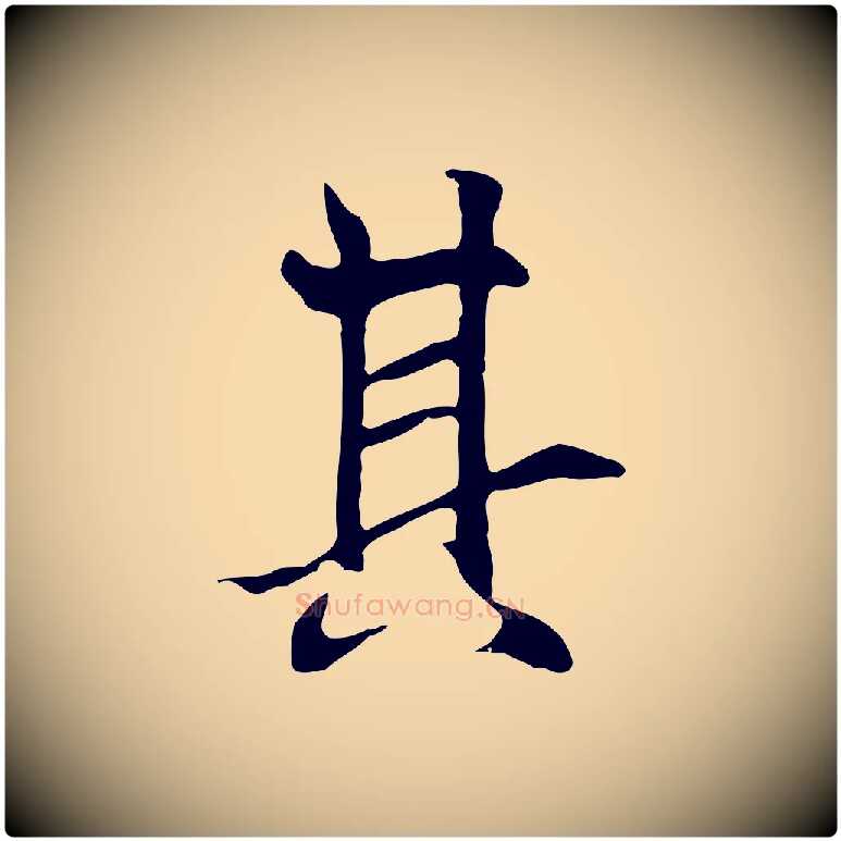 其毛笔行楷写法,摘自元代陆继善双钩兰亭序