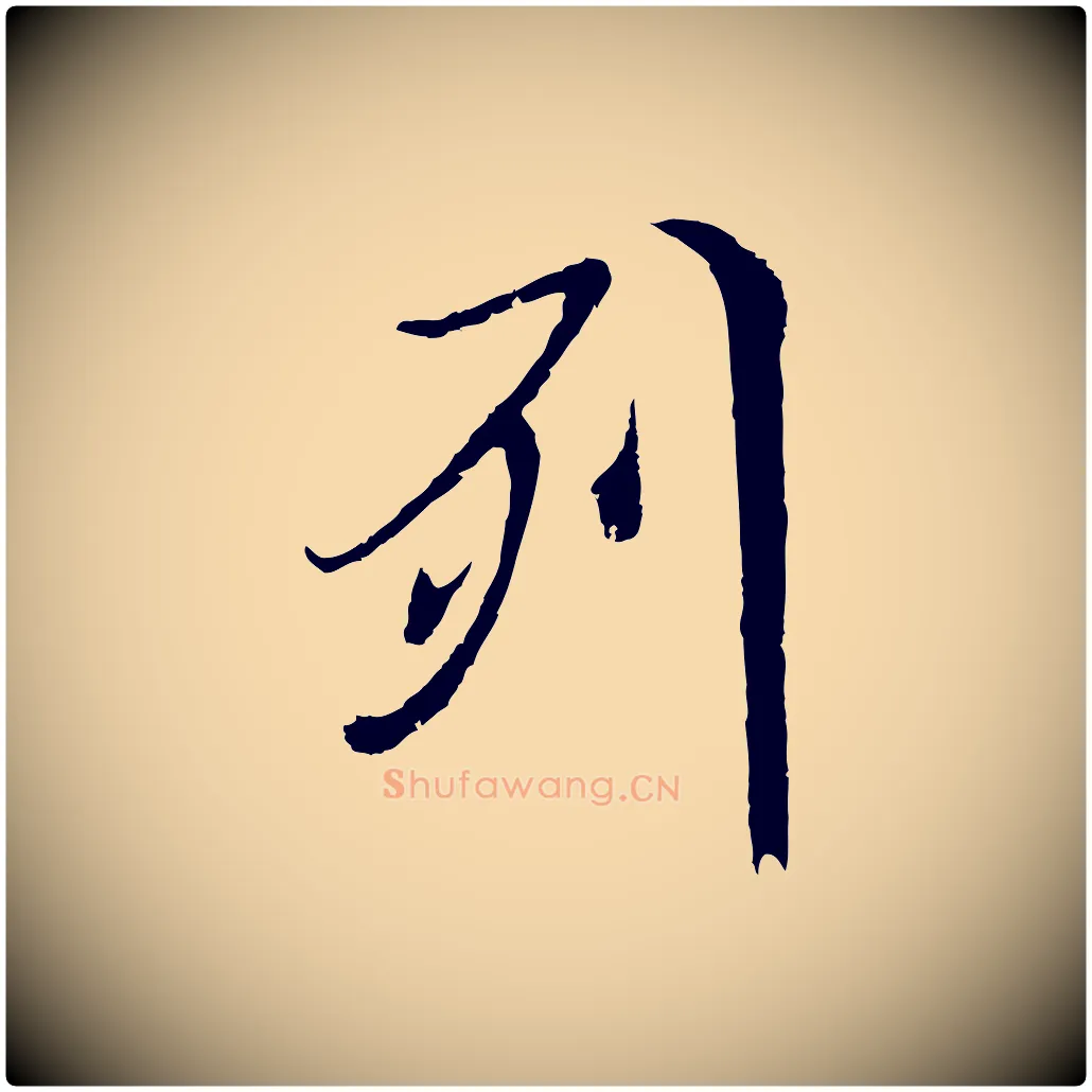 列毛笔行楷写法,摘自元代陆继善双钩兰亭序