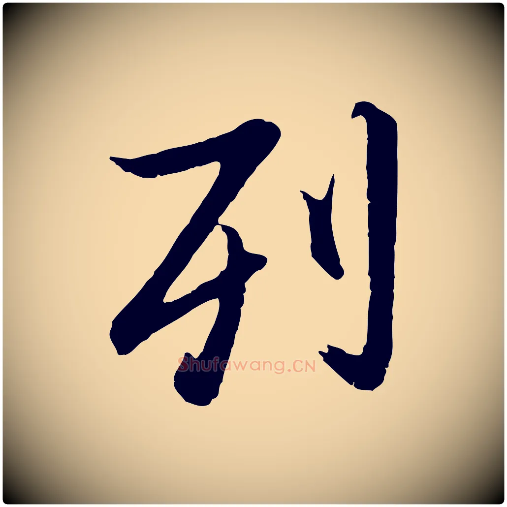 列毛笔行楷写法,摘自元代陆继善双钩兰亭序