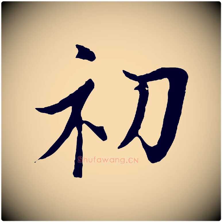 初毛笔行楷写法,摘自元代陆继善双钩兰亭序