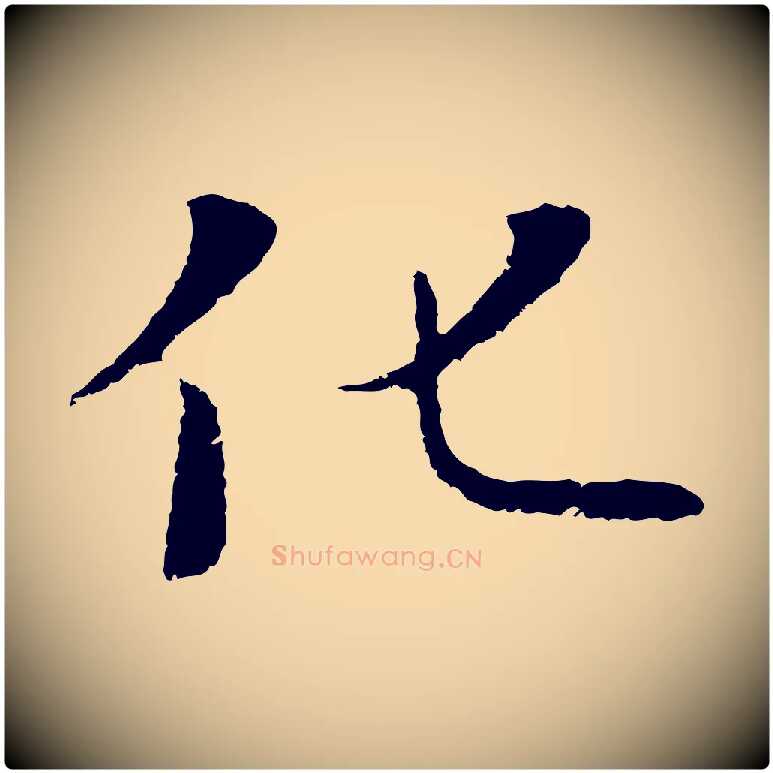 化毛笔行楷写法,摘自元代陆继善双钩兰亭序