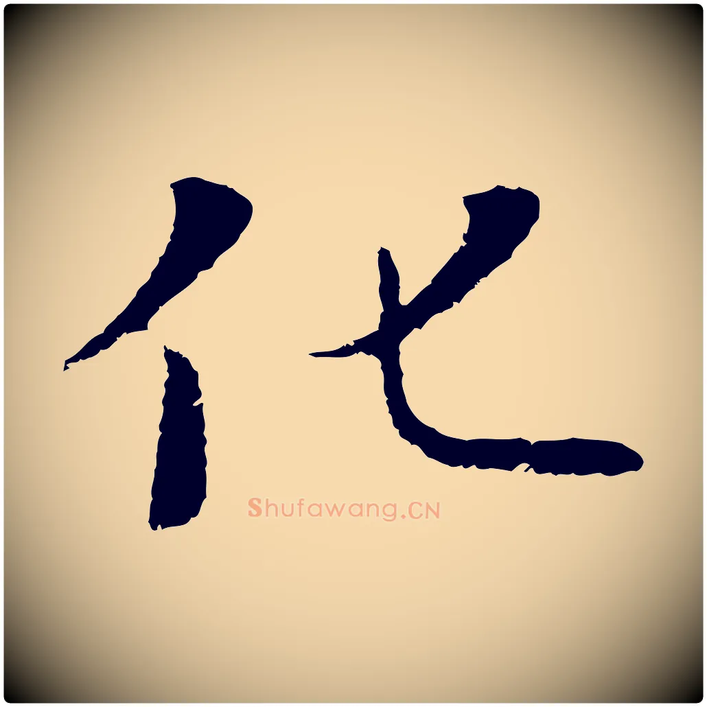 化毛笔行楷写法,摘自元代陆继善双钩兰亭序