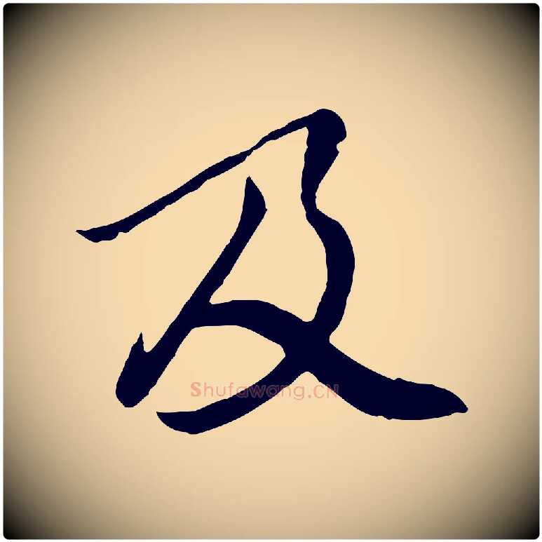 及毛笔行楷写法,摘自元代陆继善双钩兰亭序