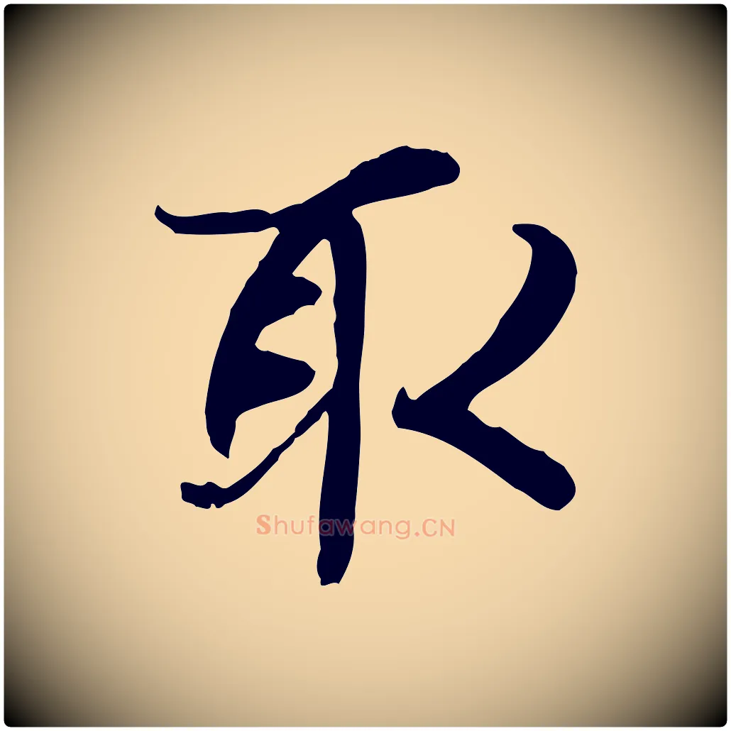 取毛笔行楷写法,摘自元代陆继善双钩兰亭序