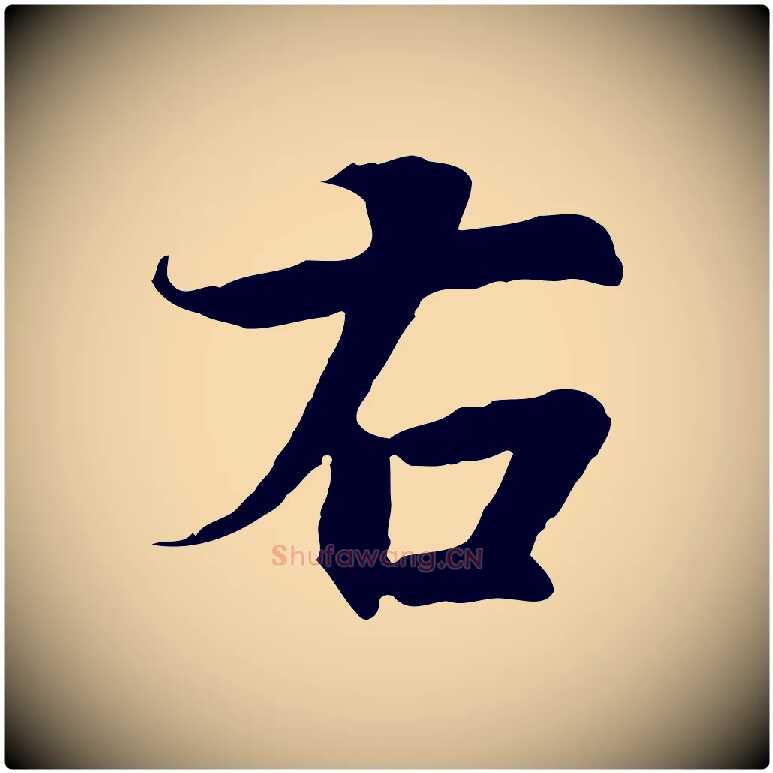 右毛笔行楷写法,摘自元代陆继善双钩兰亭序