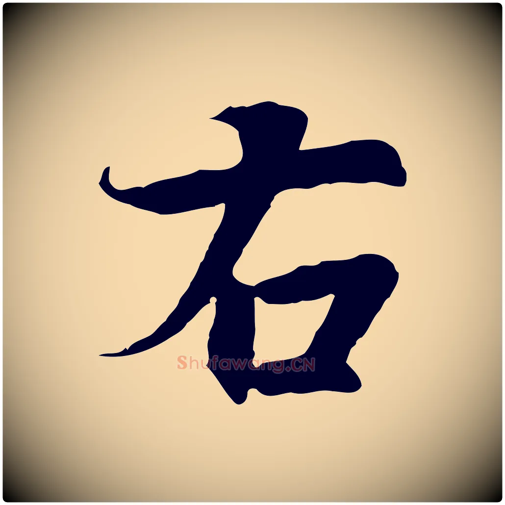 右毛笔行楷写法,摘自元代陆继善双钩兰亭序