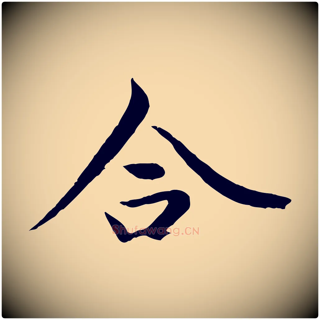 合毛笔行楷写法,摘自元代陆继善双钩兰亭序