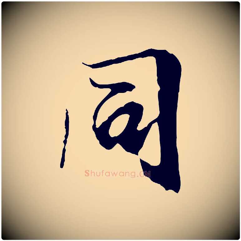 同毛笔行楷写法,摘自元代陆继善双钩兰亭序