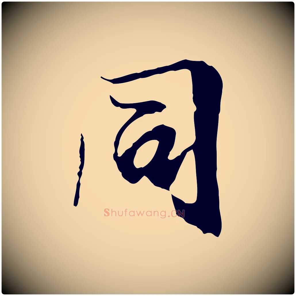 同毛笔行楷写法,摘自元代陆继善双钩兰亭序