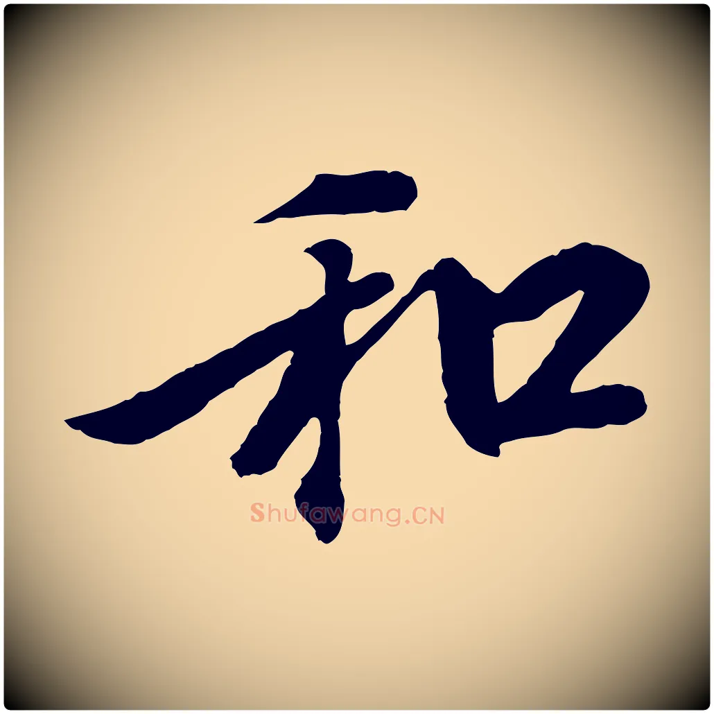 和毛笔行楷写法,摘自元代陆继善双钩兰亭序