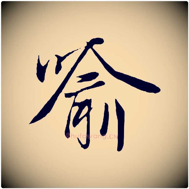 喻毛笔行楷写法,摘自元代陆继善双钩兰亭序