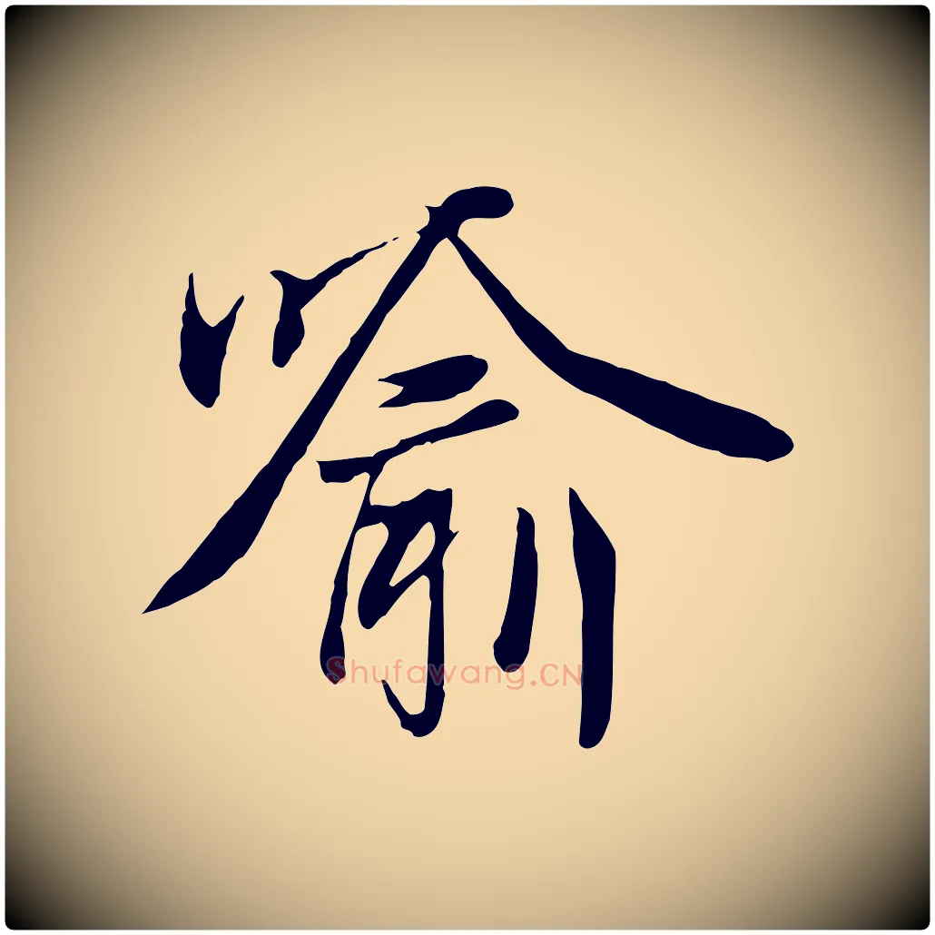喻毛笔行楷写法,摘自元代陆继善双钩兰亭序