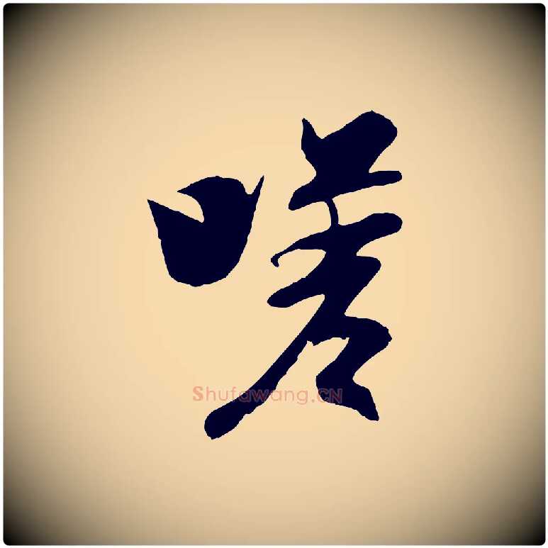 嗟毛笔行楷写法,摘自元代陆继善双钩兰亭序