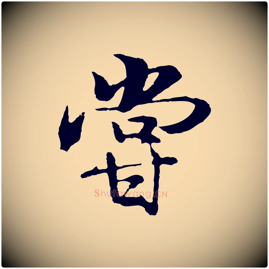嘗毛笔行楷写法,摘自元代陆继善双钩兰亭序