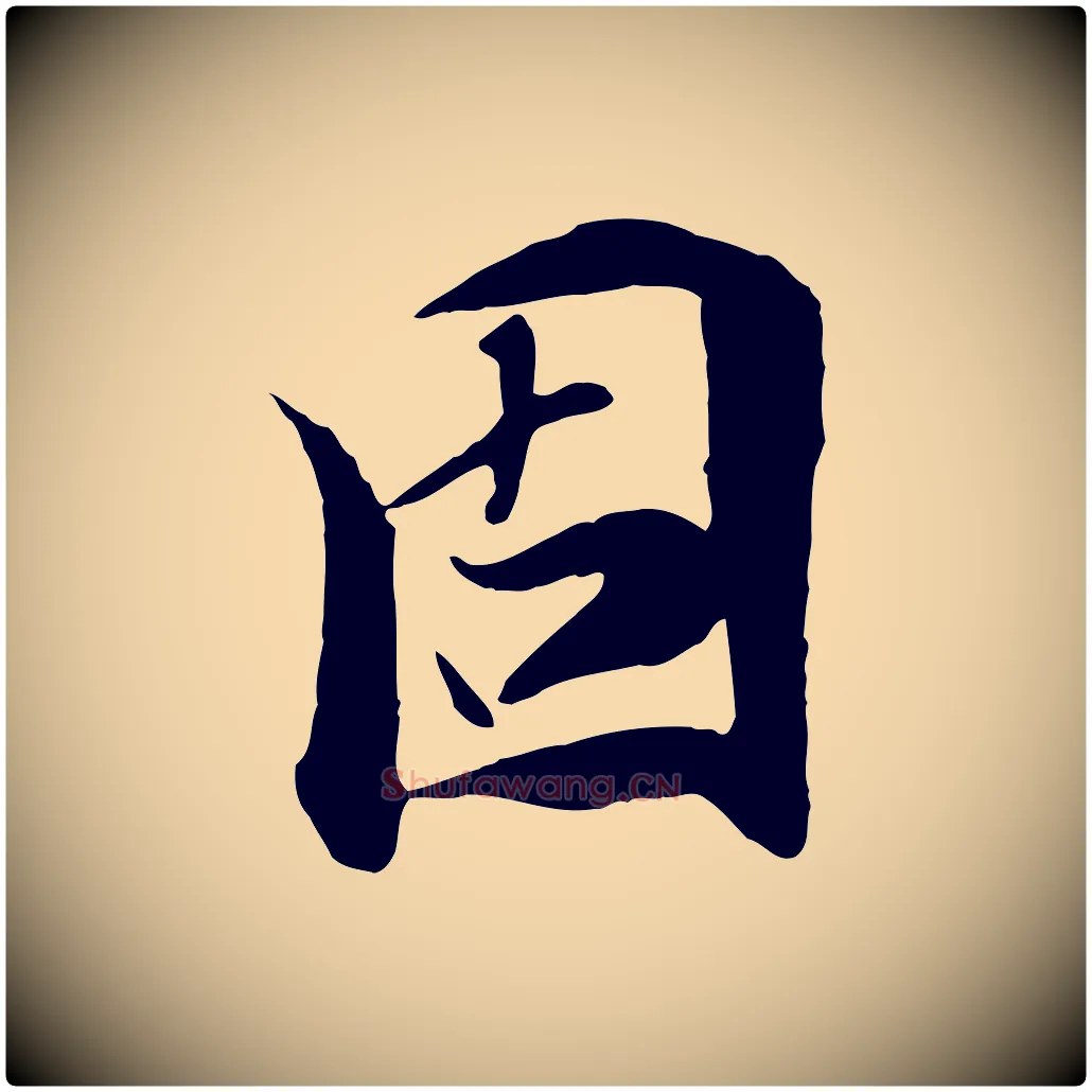 固毛笔行楷写法,摘自元代陆继善双钩兰亭序