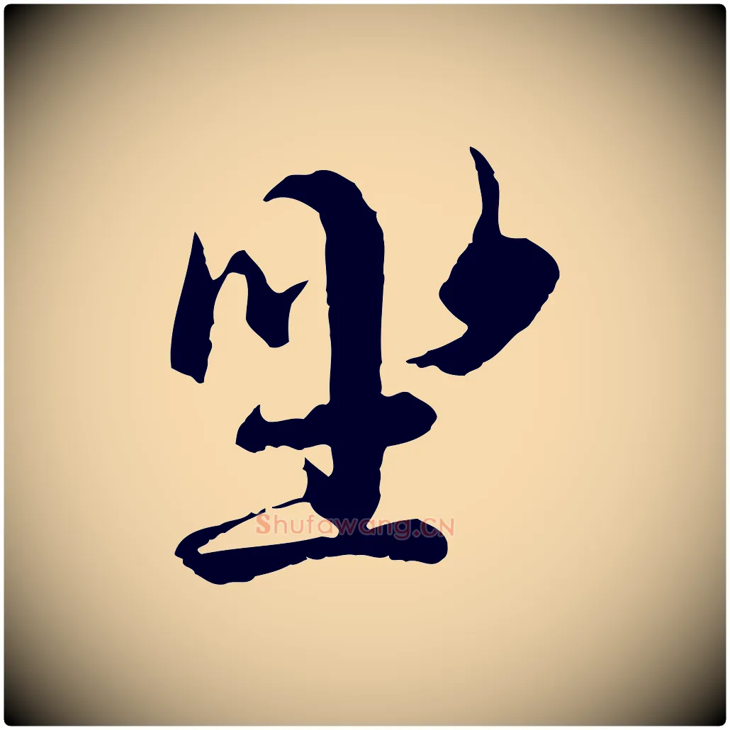 坐毛笔行楷写法,摘自元代陆继善双钩兰亭序
