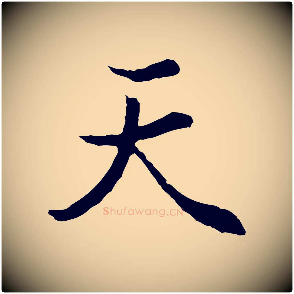 天毛笔行楷写法,摘自元代陆继善双钩兰亭序