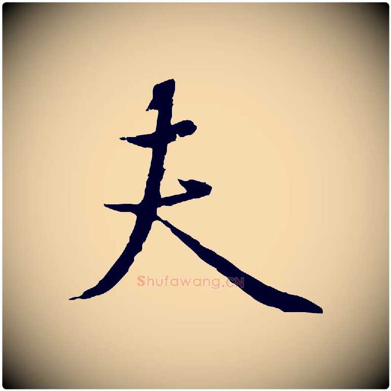 夫毛笔行楷写法,摘自元代陆继善双钩兰亭序