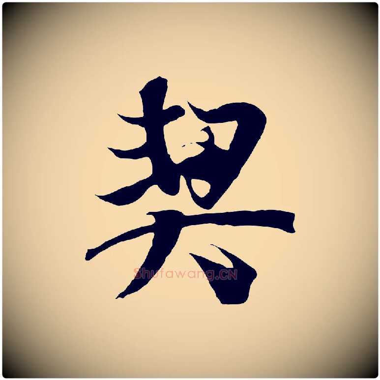 契毛笔行楷写法,摘自元代陆继善双钩兰亭序