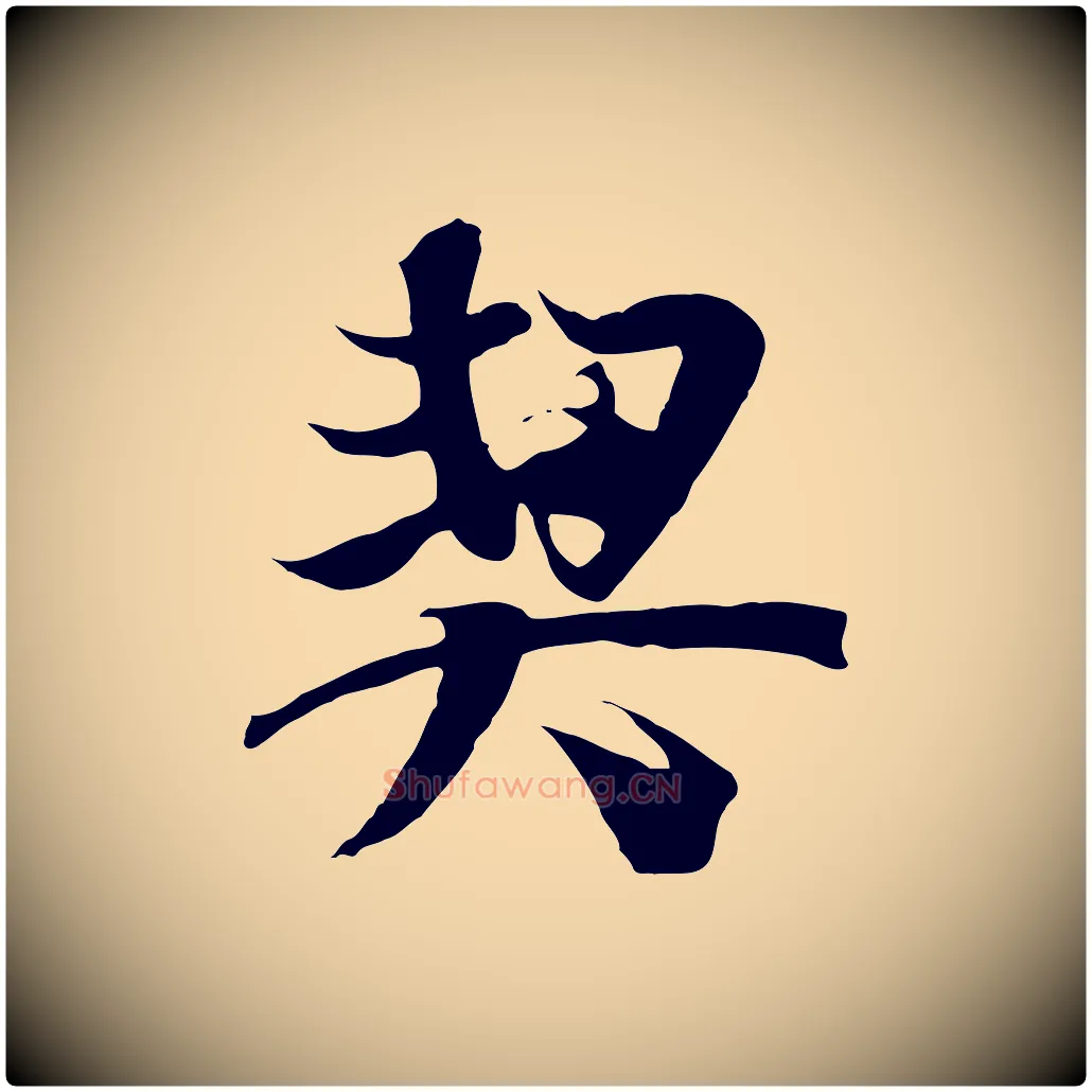 契毛笔行楷写法,摘自元代陆继善双钩兰亭序
