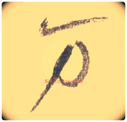 万毛笔行书写法,摘自宋米芾吴江舟中诗卷