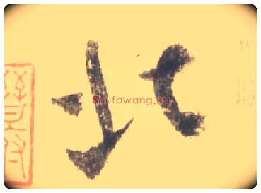 北毛笔行书写法,摘自宋米芾吴江舟中诗卷