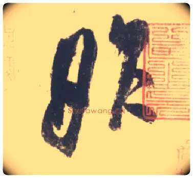 昨毛笔行书写法,摘自宋米芾吴江舟中诗卷