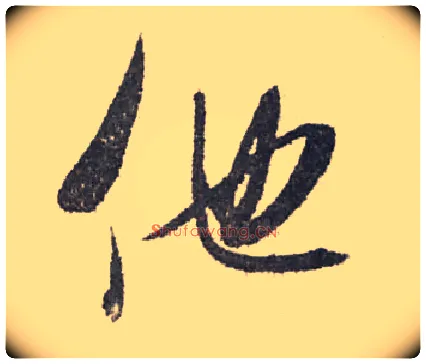 他毛笔行书写法,摘自宋米芾陈揽帖