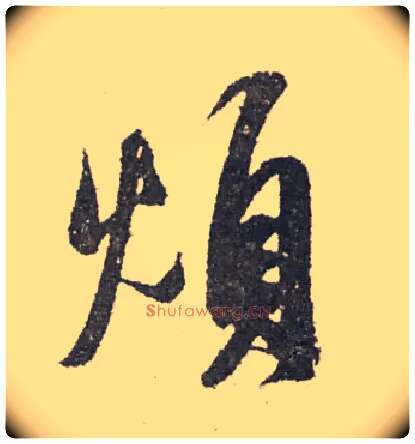 烦毛笔行书写法,摘自宋米芾陈揽帖