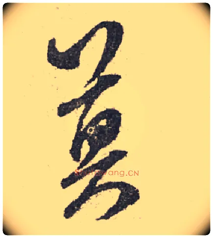 莫毛笔行书写法,摘自宋米芾陈揽帖